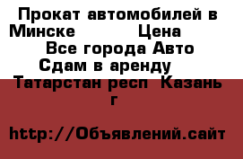 Прокат автомобилей в Минске R11.by › Цена ­ 3 000 - Все города Авто » Сдам в аренду   . Татарстан респ.,Казань г.